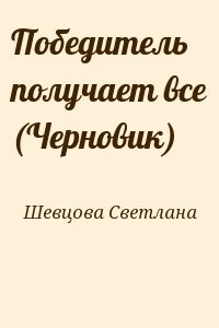Победитель получает все (Черновик)