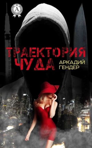 Гендер Аркадий - Траектория чуда