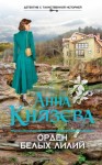 Князева Анна - Орден белых лилий