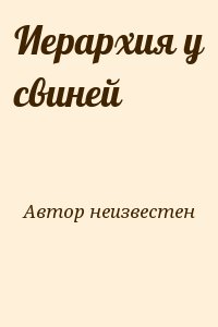 неизвестен Автор - Иерархия у свиней