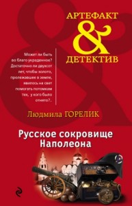 Русское сокровище Наполеона