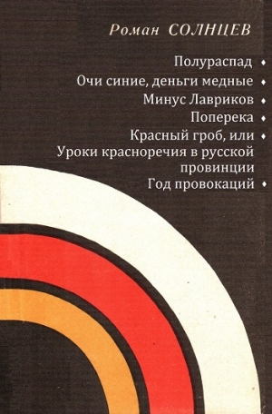 Солнцев Роман - Полураспад. Очи синие, деньги медные. Минус Лавриков. Поперека. Красный гроб, или уроки красноречия в русской провинции. Год провокаций