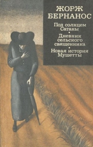 Бернанос Жорж - Под солнцем Сатаны. Дневник сельского священника. Новая история Мушетты