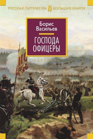 Васильев Борис - Господа офицеры