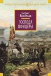 Васильев Борис - Господа офицеры