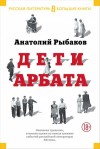 Рыбаков Анатолий - Дети Арбата. Трилогия