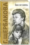 Щербакова Галина - Вам и не снилось (сборник)