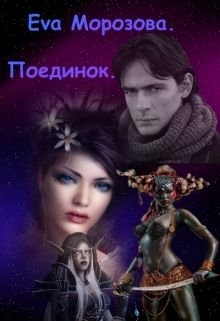 Морозова Ева - Поединок