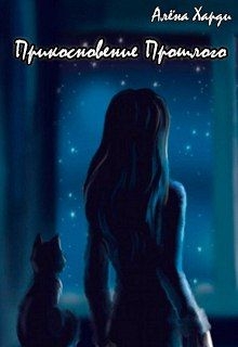 Харди Алёна - Прикосновение Прошлого