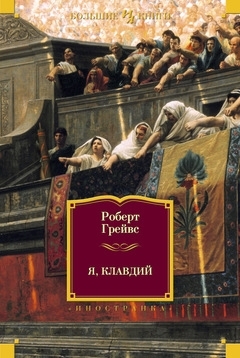 Грейвс Роберт - Я, Клавдий. Божественный Клавдий