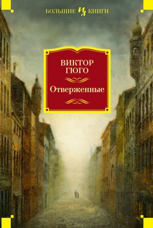 Гюго Виктор - Отверженные