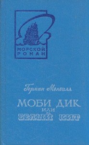 Моби Дик, или Белый кит. Повести и рассказы