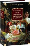 Потоцкий Ян - Рукопись, найденная в Сарагосе