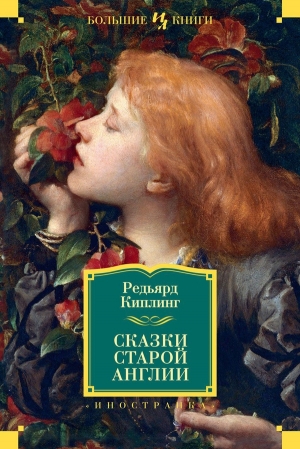 Киплинг Редьярд - Сказки старой Англии. Сборник