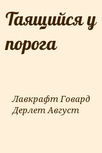 Лавкрафт Говард, Дерлет Август - Таящийся у порога