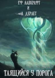 Лавкрафт Говард, Дерлет Август - Таящийся у порога. Сборник