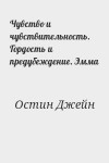 Остин Джейн - Чувство и чувствительность. Гордость и предубеждение. Эмма