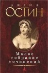 Остин Джейн - Чувство и чувствительность. Гордость и предубеждение. Эмма