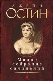 Чувство и чувствительность. Гордость и предубеждение. Эмма