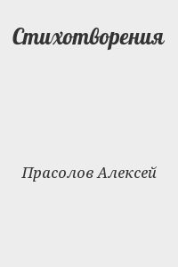 Стихотворения