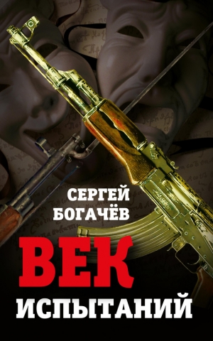 Богачев Сергей - Век испытаний