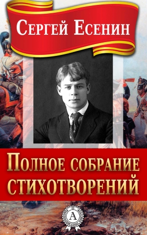 cкачать книгу Сергей Есенин Полное собрание стихотворений