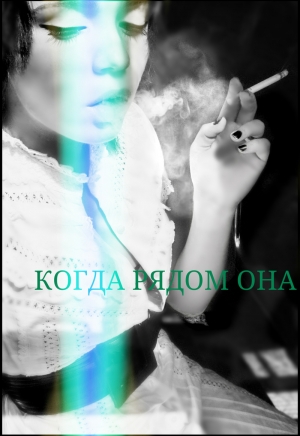  - Когда рядом она (СИ)
