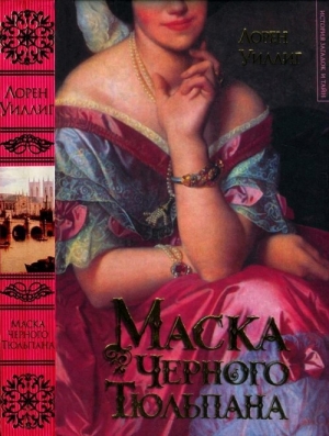 Уиллиг Лорен - Маска Черного Тюльпана