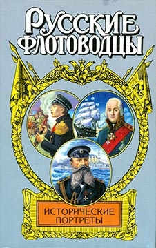 Фирсов Иван - Русские флотоводцы. Исторические портреты