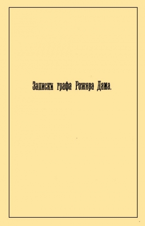 де Дама Рожер - Записки графа Рожера Дама