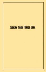 Записки графа Рожера Дама