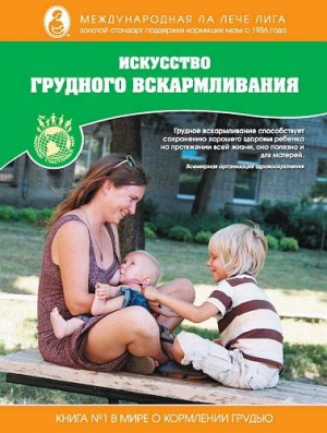 Виссингер Дайен, Вест Диана, Питман Тереза - Искусство грудного вскармливания