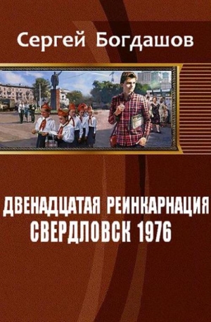 Богдашов Сергей - Свердловск, 1976