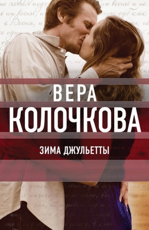 Колочкова Вера - Зима Джульетты