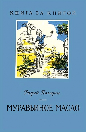 Погодин Радий - Муравьиное масло. Рассказы