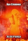 Славина Яра - Эсперанца (СИ)
