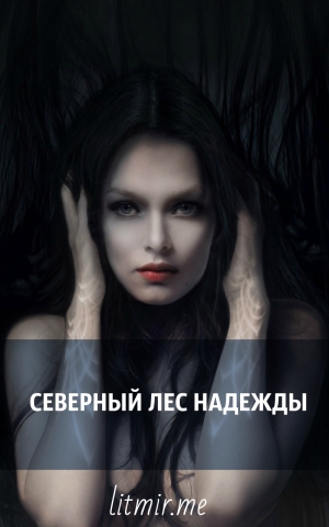  - Северный лес надежды (СИ)