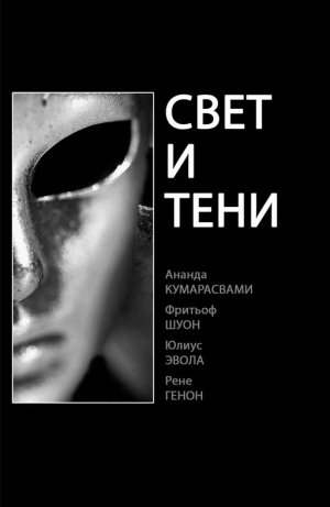 Генон Рене, Кумарасвами Ананд, Эвола Юлиус, Шуон Фритьоф - Свет и тени