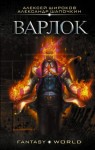 Широков Алексей Викторович, Шапочкин Александр - Варлок