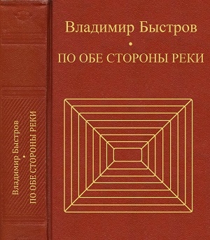 Быстров Владимир - По обе стороны реки 