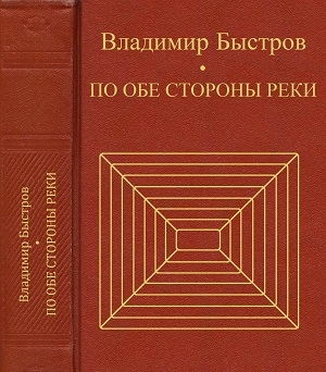 Быстров Владимир - По обе стороны реки 