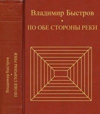 По обе стороны реки 