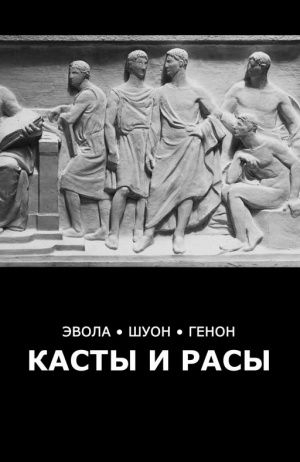 Эвола Юлиус, Шуон Фритьоф, Генон Рене - Касты и расы