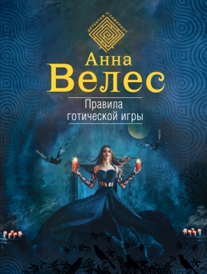 Велес Анна - Правила готической игры