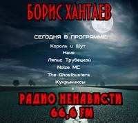 Хантаев Борис - Радио ненависти