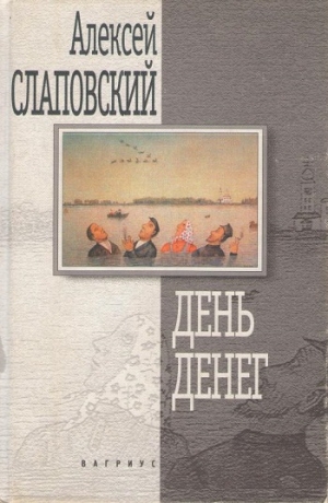 Слаповский Алексей - День денег. Гибель гитариста. Висельник