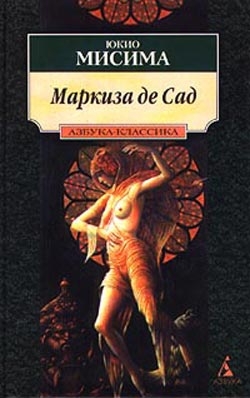 Мисима Юкио - Маркиза де Сад. Новеллы. Драмы