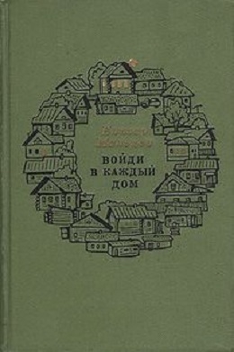 Мальцев Елизар - Войди в каждый дом