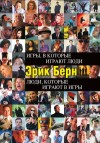 Берн Эрик - Игры, в которые играют люди. Люди, которые играют в игры