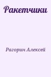 Рагорин Алексей - Ракетчики